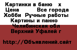 Картинки в баню 17х27 › Цена ­ 300 - Все города Хобби. Ручные работы » Картины и панно   . Челябинская обл.,Верхний Уфалей г.